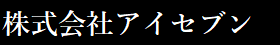 (株)アイセブン